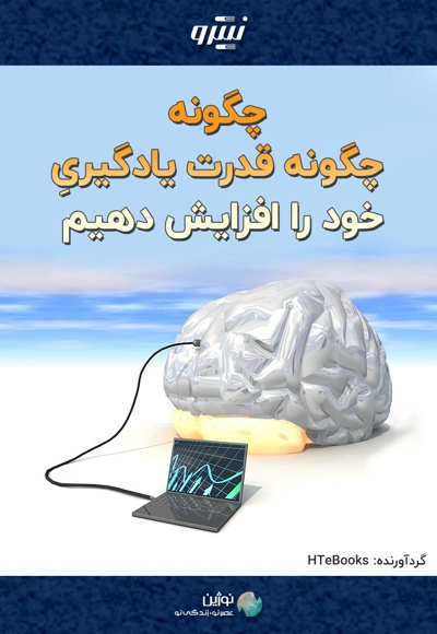 چگونه قدرت یادگیری خود را افزایش دهیم